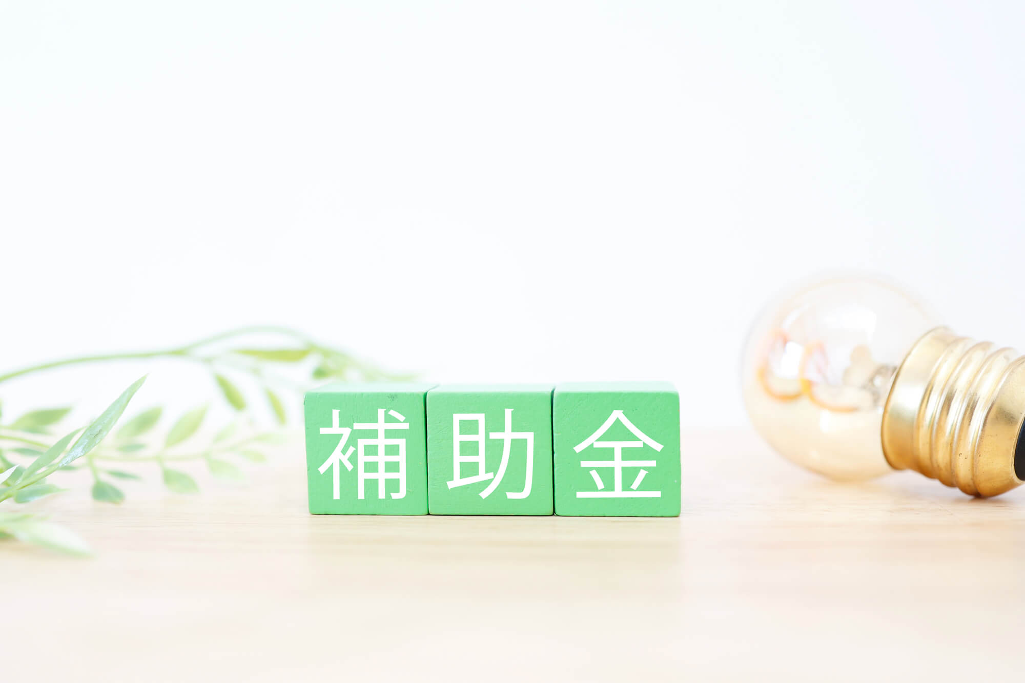 給湯器交換で使える補助金制度一覧